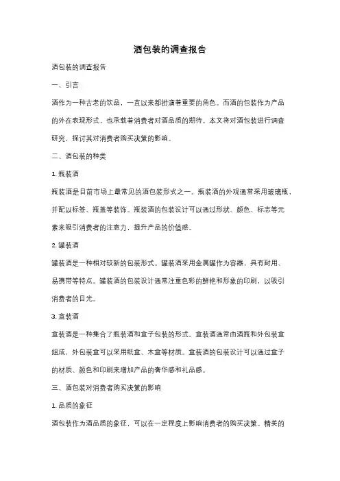 酒包装的调查报告