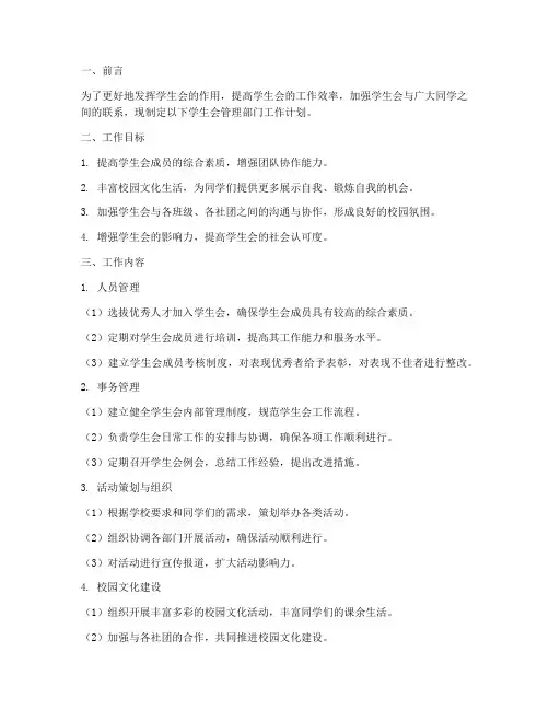 学生会管理部门工作计划