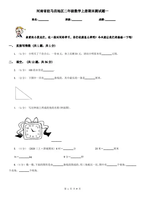 河南省驻马店地区二年级数学上册期末测试题一