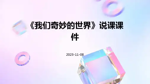 《我们奇妙的世界》说课课件