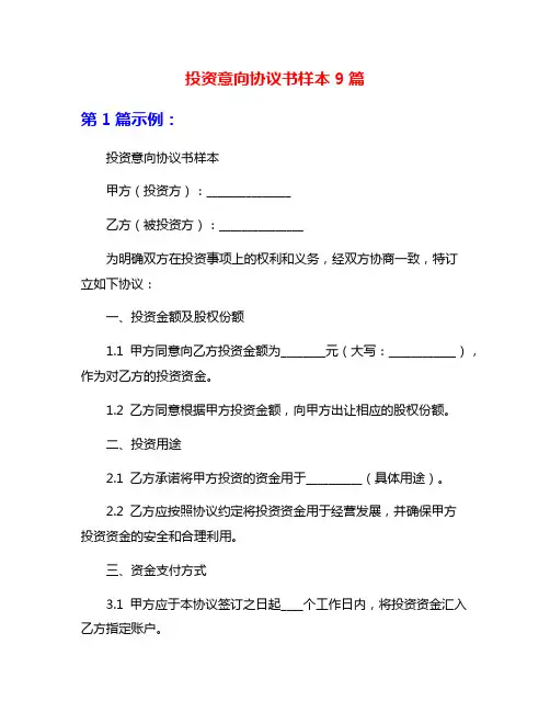 投资意向协议书样本9篇