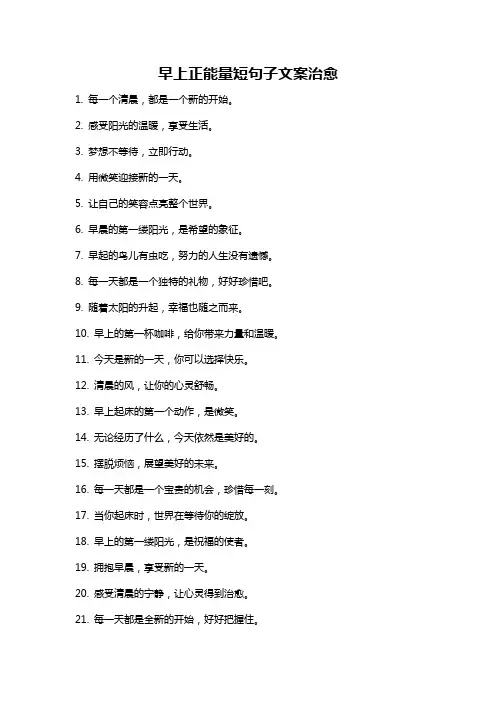 早上正能量短句子文案治愈