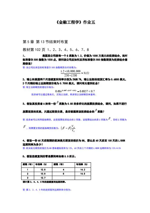 金融工程学作业题目+答案5