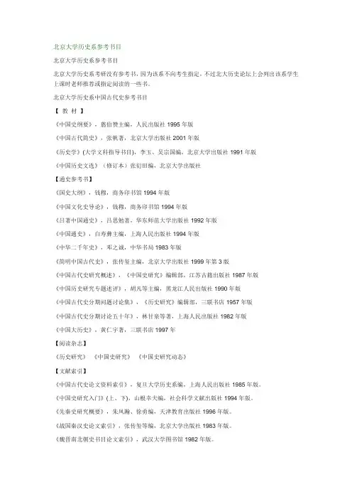 北京大学历史系参考书目