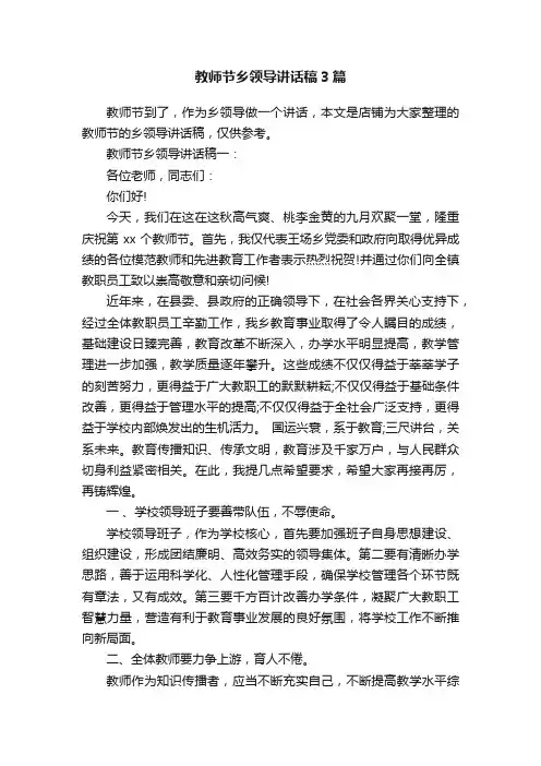 教师节乡领导讲话稿3篇