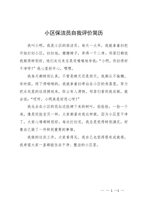 小区保洁员自我评价简历