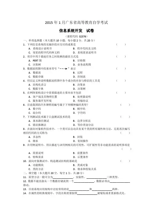 2015年1月信息系统开发02376试题及答案