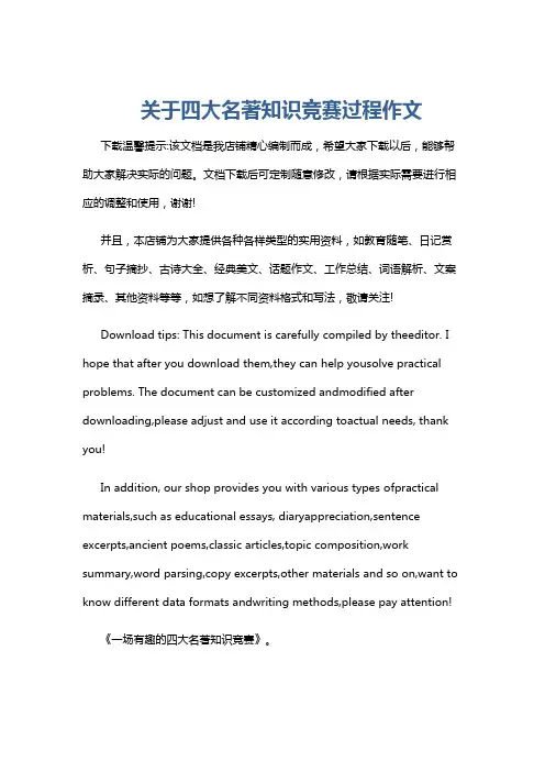 关于四大名著知识竞赛过程作文