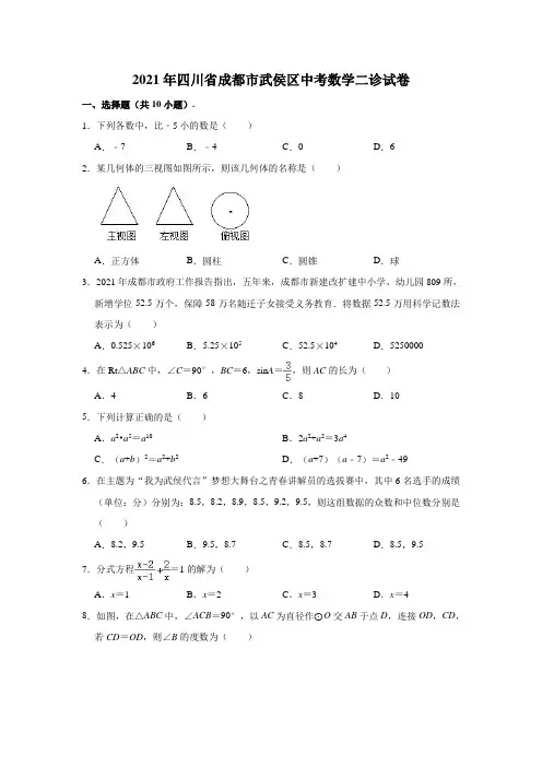 2021年四川省成都市武侯区中考数学二诊试卷(解析版)