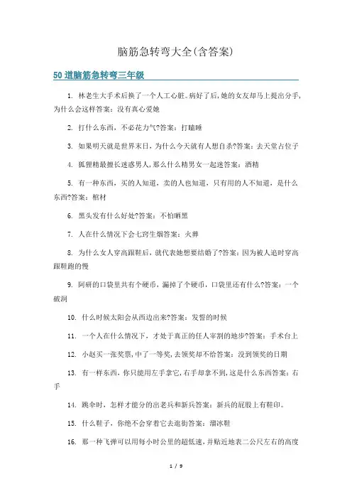 脑筋急转弯大全(含答案) 3