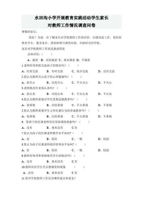 学生家长对教师工作情况调查问卷