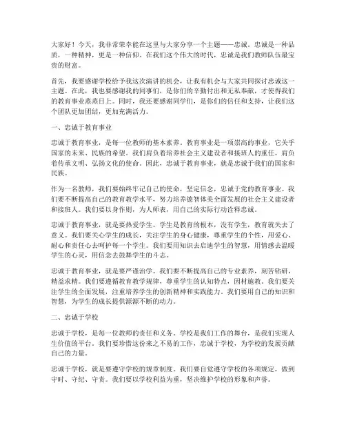 以忠诚为主题的教师演讲稿