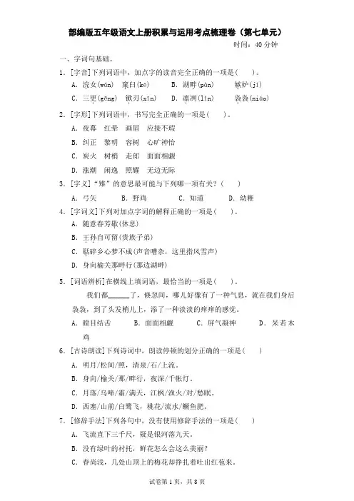 部编版五年级语文上册积累与运用考点梳理卷(第七单元)附答案