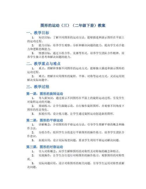 《图形的运动(三)》(二年级下册)教案