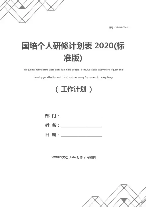 国培个人研修计划表2020(标准版)