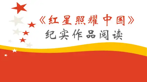 人教部编版语文八上第三单元名著导读《红星照耀中国》课件(共24张PPT)