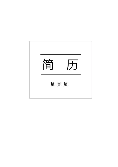 荆楚理工学院毕业生求职个人简历模板【封面+自荐书+简历+封底】