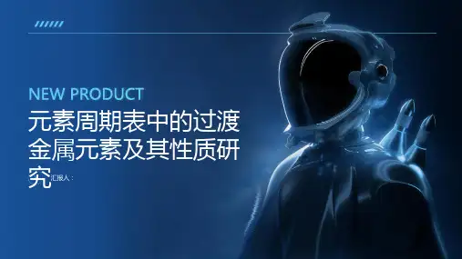 元素周期表中的过渡金属元素及其性质研究