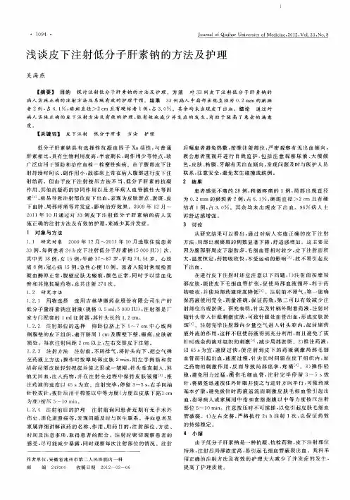 浅谈皮下注射低分子肝素钠的方法及护理