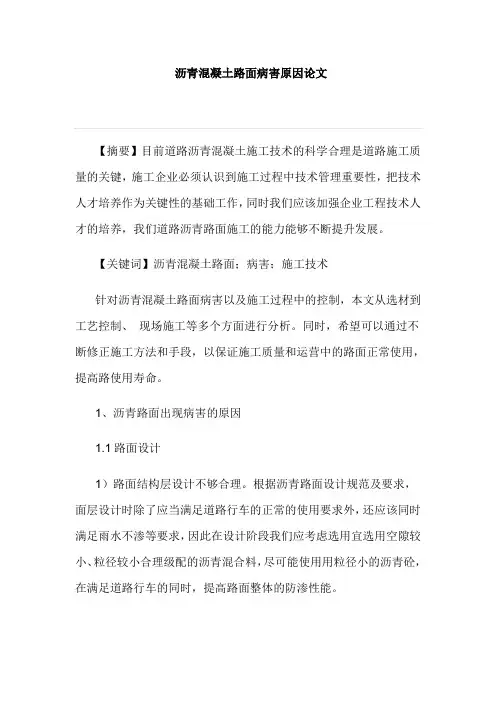 沥青混凝土路面病害原因论文