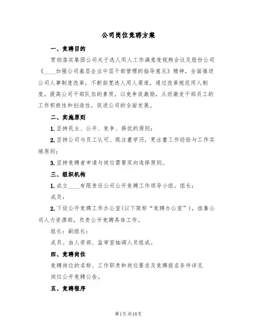 公司岗位竞聘方案(五篇)