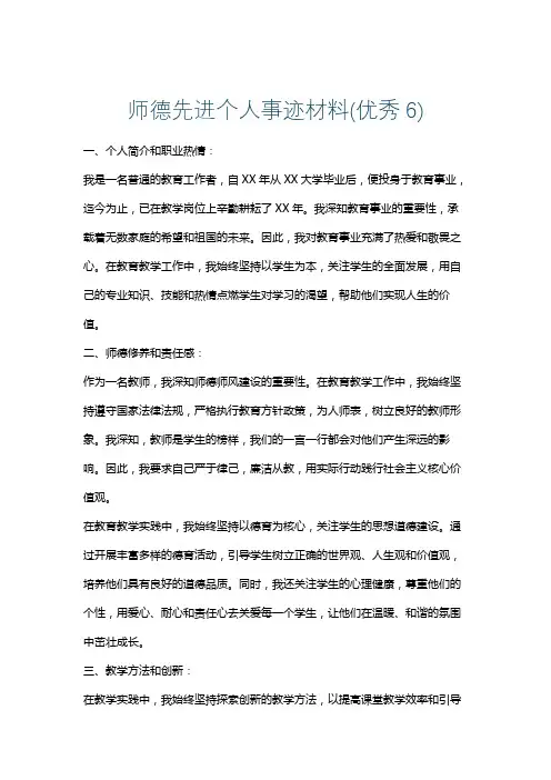 师德先进个人事迹材料(优秀6)