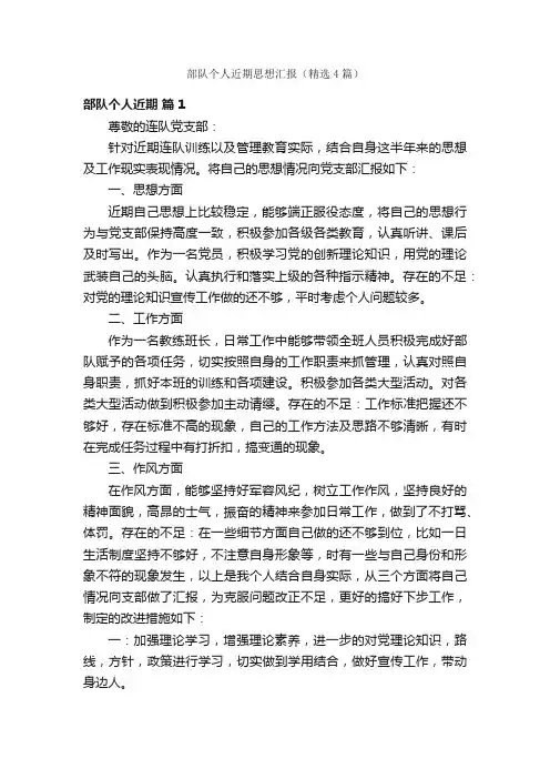 部队个人近期思想汇报（精选4篇）