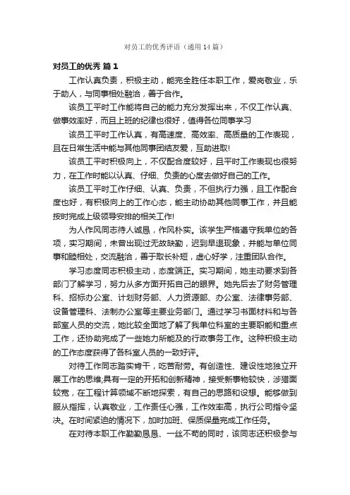 对员工的优秀评语（通用14篇）