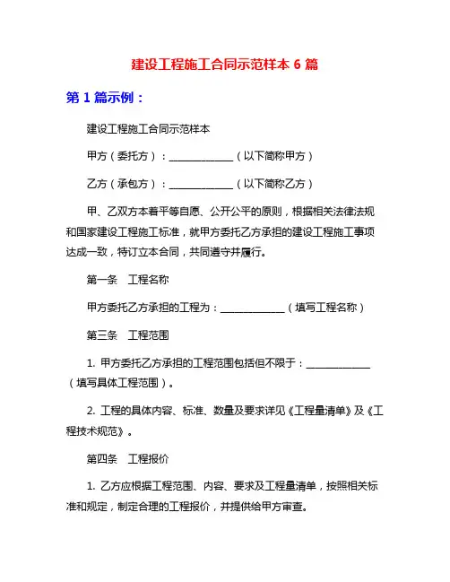 建设工程施工合同示范样本6篇