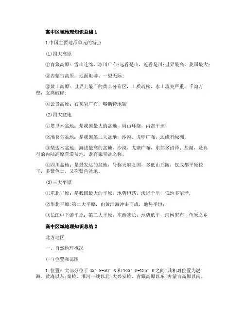 高中区域地理知识点总结