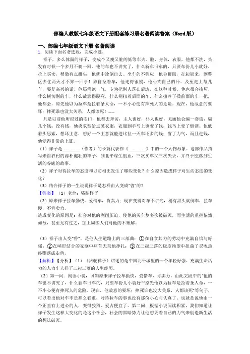 部编人教版七年级语文下册配套练习册名著阅读答案(Word版)