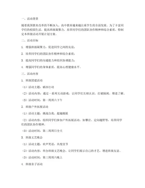 高中班级活动开展计划方案