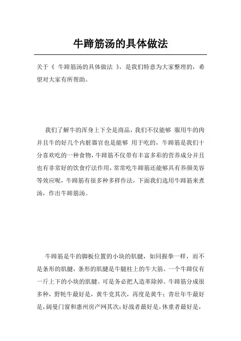 牛蹄筋汤的具体做法