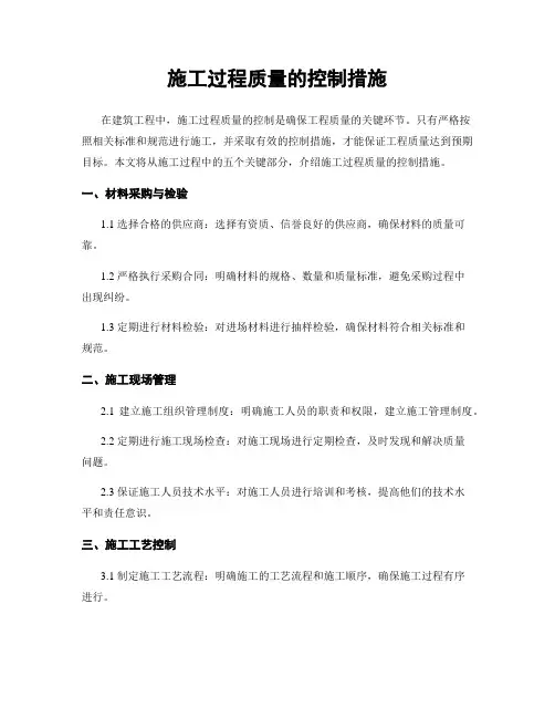施工过程质量的控制措施