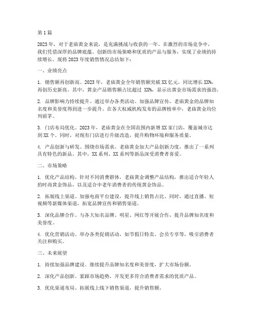 老庙黄金年度销售总结(3篇)