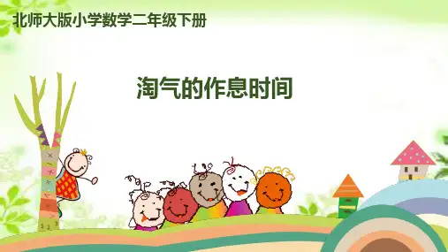 北师大版《淘气的作息时间》PPT完美课件
