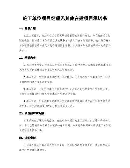 施工单位项目经理无其他在建项目承诺书