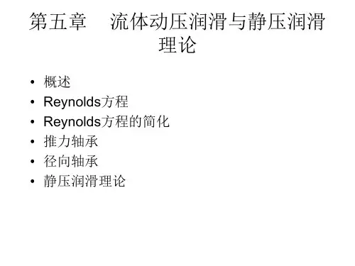 流体动压润滑与静压润滑