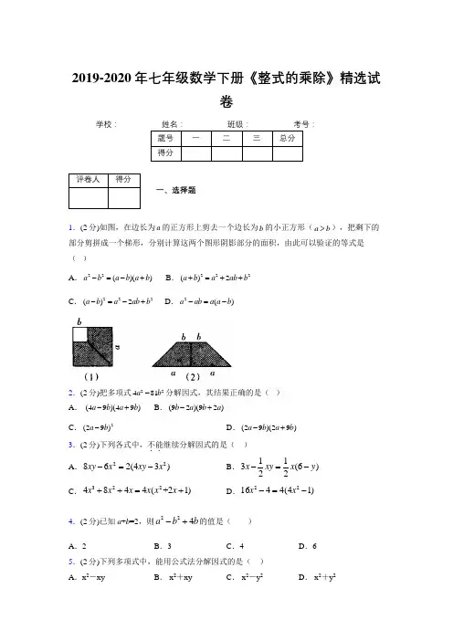 浙教版初中数学七年级下册第六章《因式分解》单元复习试题精选 (528)