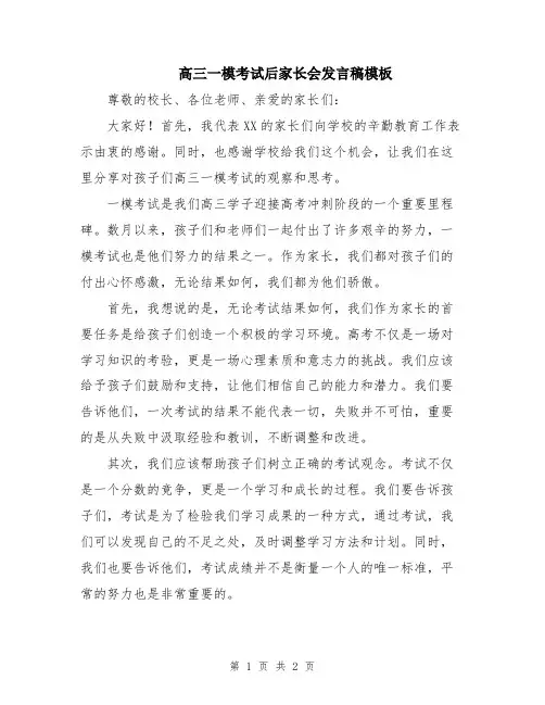 高三一模考试后家长会发言稿模板