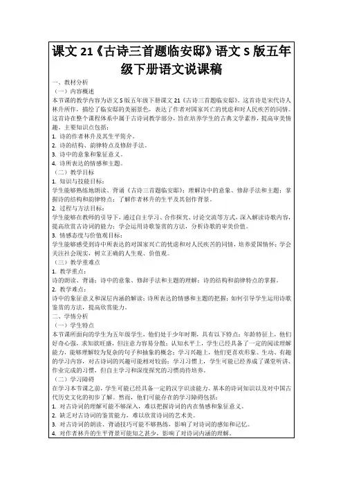 课文21《古诗三首题临安邸》语文S版五年级下册语文说课稿