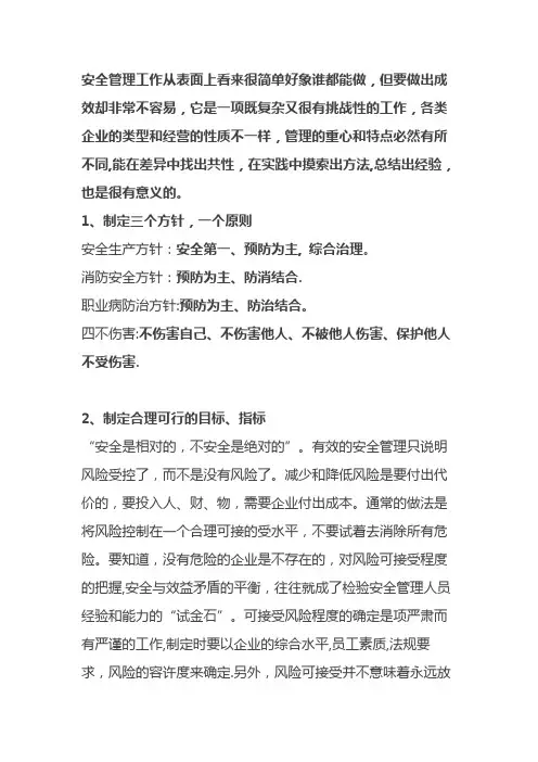 安全管理的7个经验
