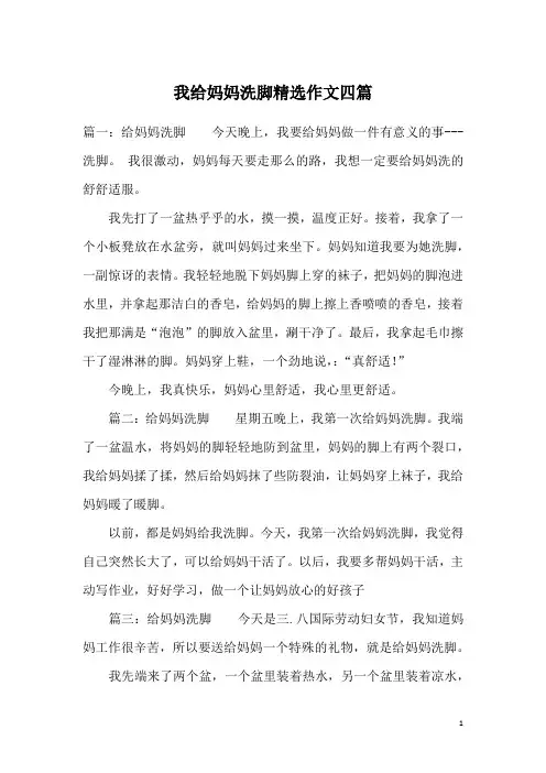 我给妈妈洗脚精选作文四篇