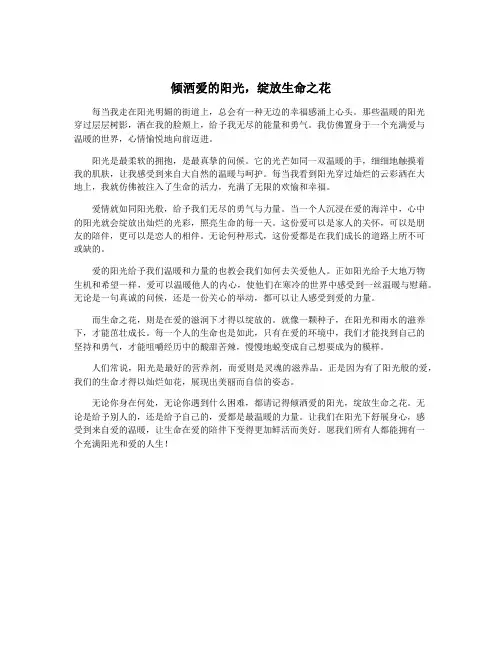 倾洒爱的阳光,绽放生命之花
