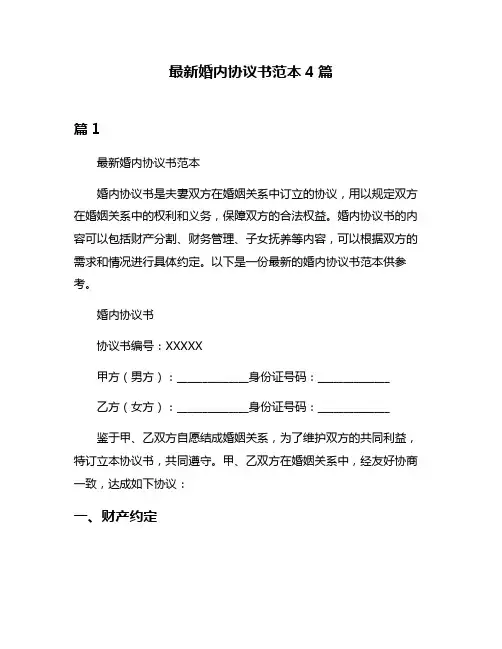 最新婚内协议书范本4篇