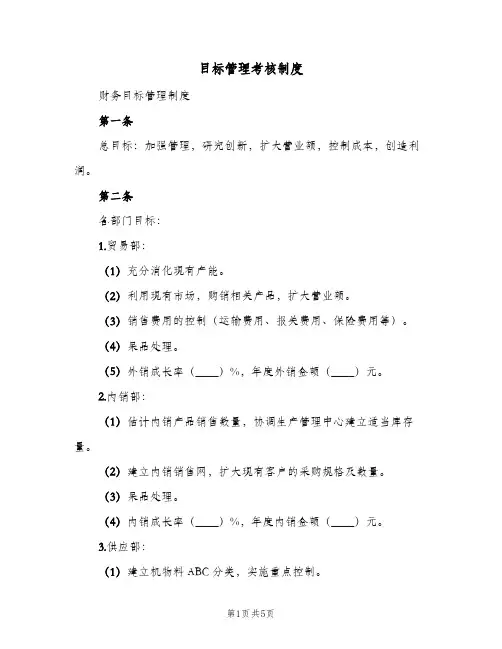 目标管理考核制度(3篇)