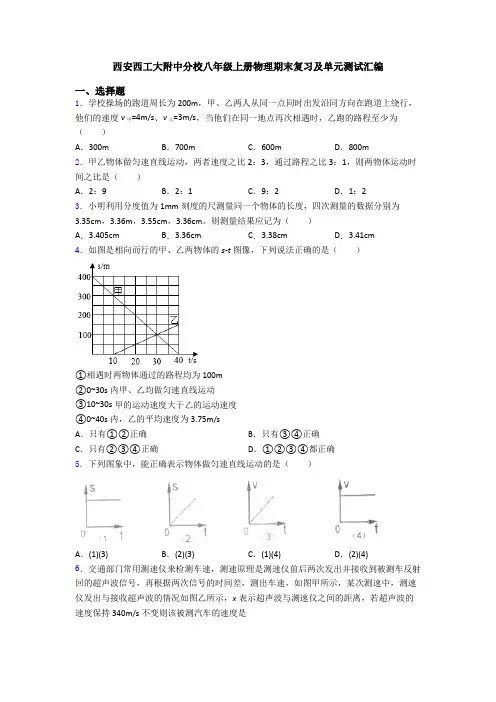 西安西工大附中分校八年级上册物理期末复习及单元测试汇编