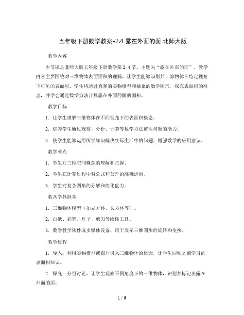 五年级下册数学教案-2.4 露在外面的面 北师大版 