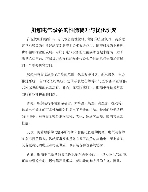 船舶电气设备的性能提升与优化研究