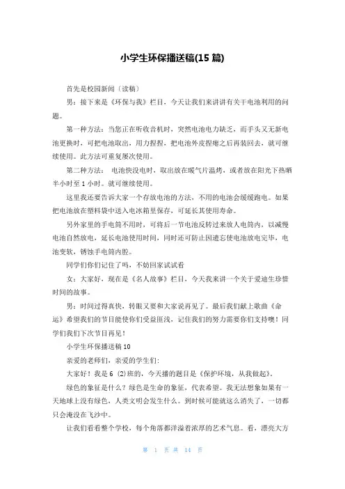 小学生环保广播稿(15篇)